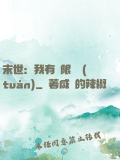 末世：我有無限軍團(tuán)