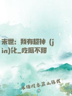 末世：我有超神進(jìn)化