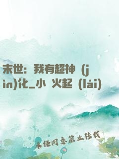 末世：我有超神進(jìn)化