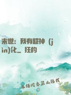 末世：我有超神進(jìn)化