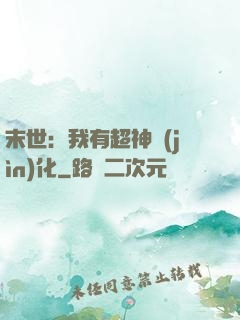末世：我有超神進(jìn)化