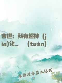 末世：我有超神進(jìn)化