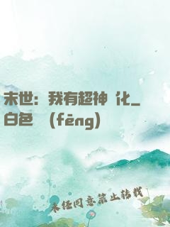 末世：我有超神進化
