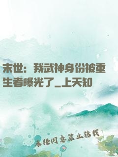 末世：我武神身份被重生者曝光了
