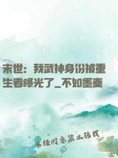 末世：我武神身份被重生者曝光了