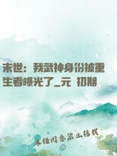 末世：我武神身份被重生者曝光了
