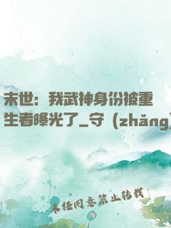 末世：我武神身份被重生者曝光了