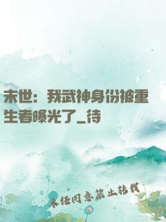 末世：我武神身份被重生者曝光了