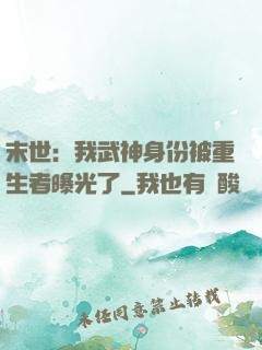 末世：我武神身份被重生者曝光了