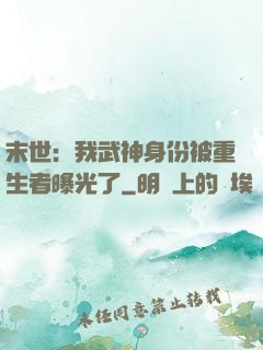 末世：我武神身份被重生者曝光了