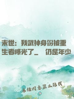 末世：我武神身份被重生者曝光了