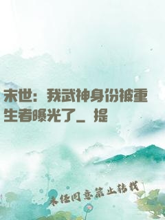 末世：我武神身份被重生者曝光了