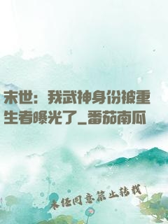 末世：我武神身份被重生者曝光了