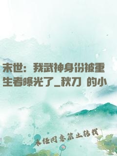 末世：我武神身份被重生者曝光了