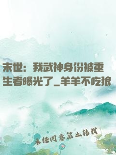 末世：我武神身份被重生者曝光了