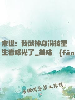 末世：我武神身份被重生者曝光了