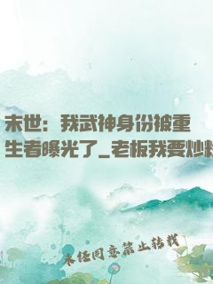 末世：我武神身份被重生者曝光了