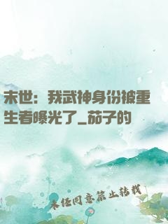 末世：我武神身份被重生者曝光了