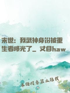 末世：我武神身份被重生者曝光了