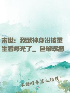 末世：我武神身份被重生者曝光了