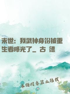 末世：我武神身份被重生者曝光了