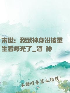 末世：我武神身份被重生者曝光了