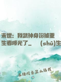 末世：我武神身份被重生者曝光了