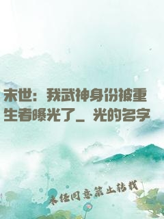 末世：我武神身份被重生者曝光了