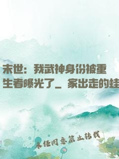末世：我武神身份被重生者曝光了