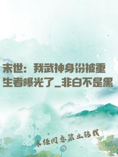 末世：我武神身份被重生者曝光了