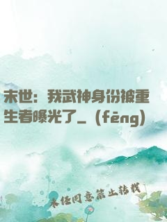 末世：我武神身份被重生者曝光了