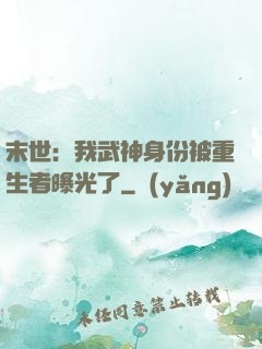 末世：我武神身份被重生者曝光了