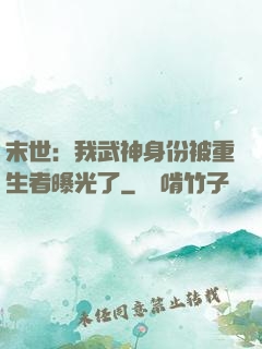 末世：我武神身份被重生者曝光了
