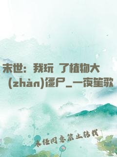 末世：我玩壞了植物大戰(zhàn)僵尸