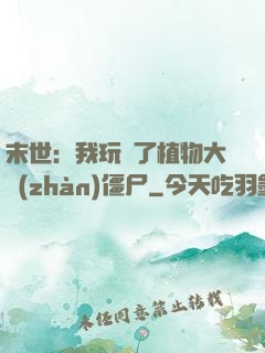 末世：我玩壞了植物大戰(zhàn)僵尸