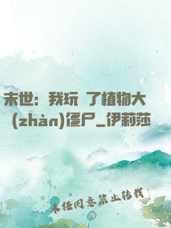 末世：我玩壞了植物大戰(zhàn)僵尸