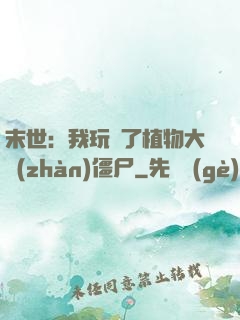 末世：我玩壞了植物大戰(zhàn)僵尸