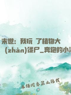 末世：我玩壞了植物大戰(zhàn)僵尸