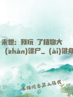 末世：我玩壞了植物大戰(zhàn)僵尸