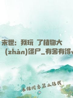 末世：我玩壞了植物大戰(zhàn)僵尸