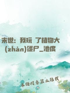 末世：我玩壞了植物大戰(zhàn)僵尸