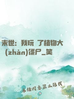 末世：我玩壞了植物大戰(zhàn)僵尸
