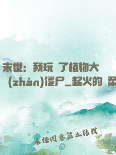 末世：我玩壞了植物大戰(zhàn)僵尸
