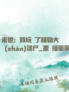 末世：我玩壞了植物大戰(zhàn)僵尸