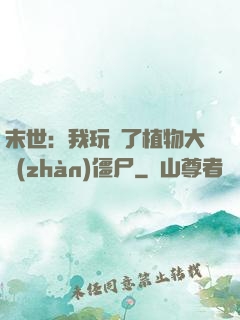 末世：我玩壞了植物大戰(zhàn)僵尸