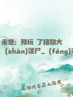 末世：我玩壞了植物大戰(zhàn)僵尸