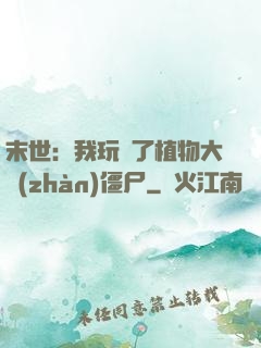 末世：我玩壞了植物大戰(zhàn)僵尸