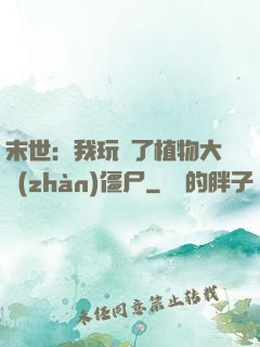 末世：我玩壞了植物大戰(zhàn)僵尸