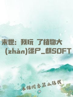 末世：我玩壞了植物大戰(zhàn)僵尸