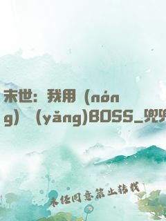末世：我用農(nóng)場養(yǎng)BOSS
